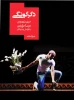 نمایشنامه «دگرگونگی» از نشر روزبهان منتشر شد 3