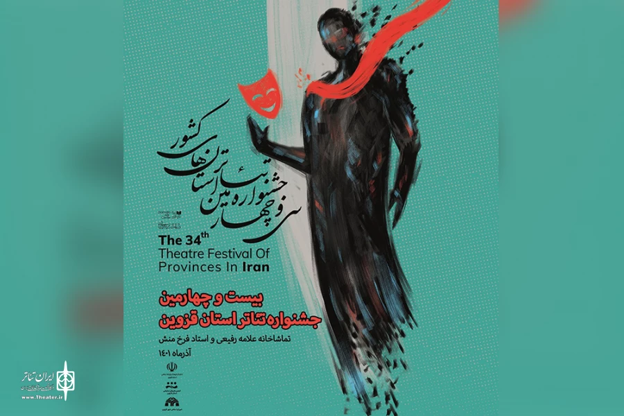 آثار راه‌یافته به بیست و چهارمین جشنواره تئاتر قزوین مشخص شدند 2