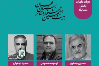 هیئت‌داوران بخش مسابقه جشنواره تئاتر استان تهران معرفی شدند
