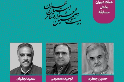 هیئت‌داوران بخش مسابقه جشنواره تئاتر استان تهران معرفی شدند