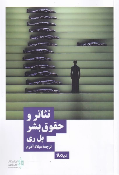 کتاب «تئاتر و حقوق‌بشر» از نشر نیماژ منتشر شد 3