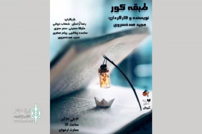 از سوم آذر در عمارت ارغوان

«طبقه کور» روی صحنه می‌رود