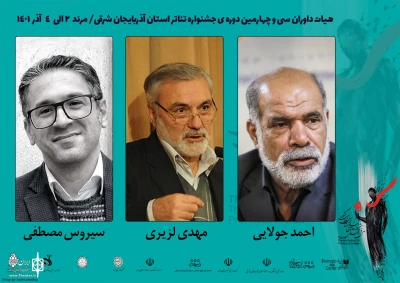 هیئت داوران جشنواره تئاتر استان آذربایجان شرقی مشخص شدند