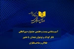 آسیب‌شناسی بیست و هفتمین جشنواره بین‌المللی تئاتر کودک و نوجوان با حضور فعالان و صاحب‌نظران این عرصه 2