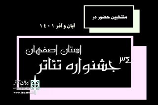 با اعلام هیئت انتخاب سی و چهارمین دوره

آثار راه یافته به جشنواره تئاتر استانی اصفهان معرفی شدند