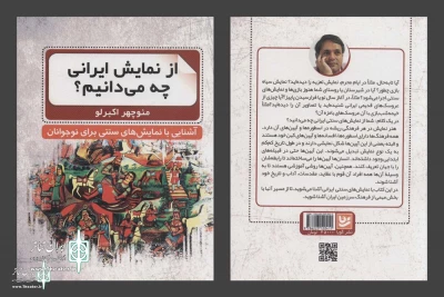 به نویسندگی منوچهر اکبرلو

کتاب «از نمایش ایرانی چه می‌دانیم؟» در نشر گویا منتشر شد