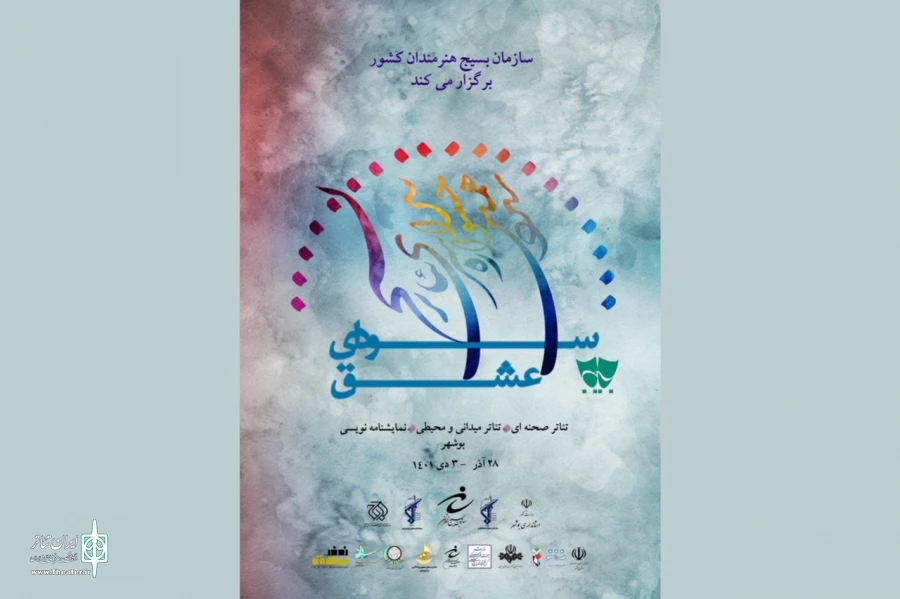 استان بوشهر، میزبان مرحله نهایی سیزدهمین جشنواره سراسری تئاتر سودای عشق شد 2