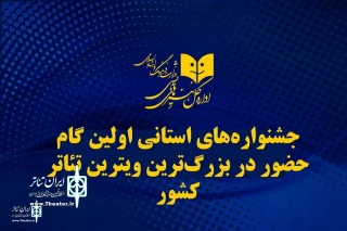 تا 15 آذرماه ادامه دارد

جشنواره‌های استانی؛ اولین گام حضور در بزرگ‌ترین ویترین تئاتر کشور