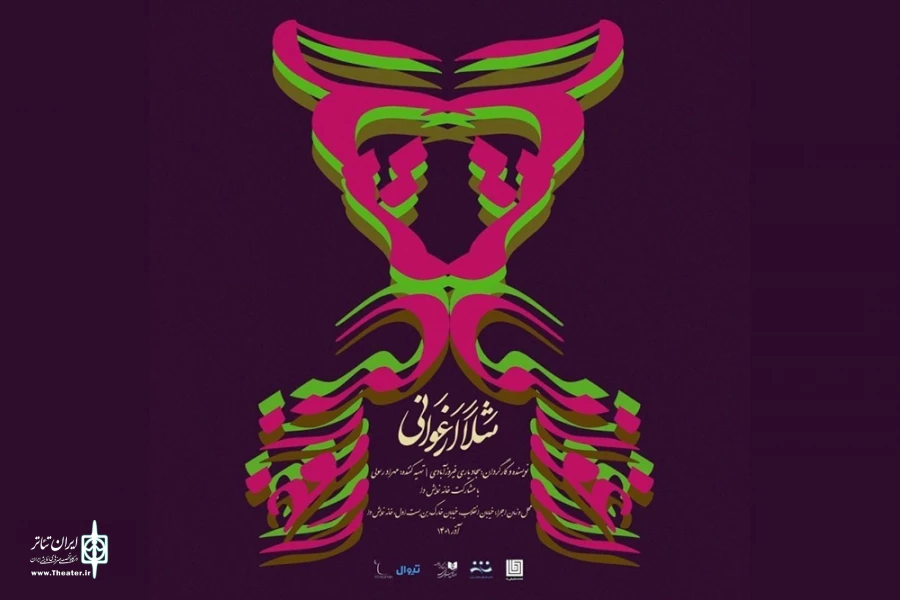 پوستر نمایش مثلا ارغوانی 2