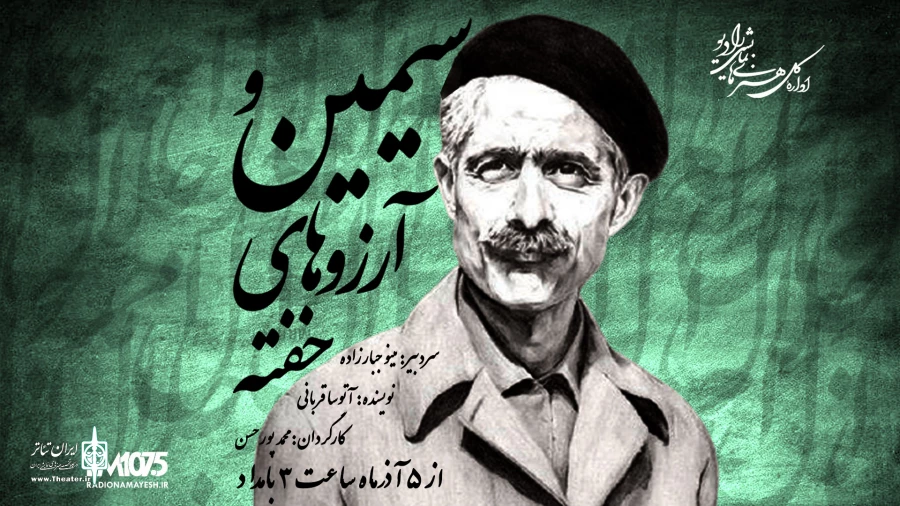 «سیمین و آرزوهای خفته» از رادیو نمایش پخش می‌شود 2