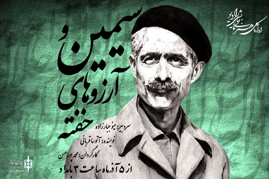 «سیمین و آرزوهای خفته» از رادیو نمایش پخش می‌شود 2