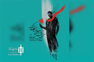 جشنواره تئاتر استان تهران به ایستگاه پایانی رسید