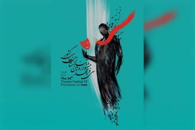 جشنواره تئاتر استان تهران به ایستگاه پایانی رسید