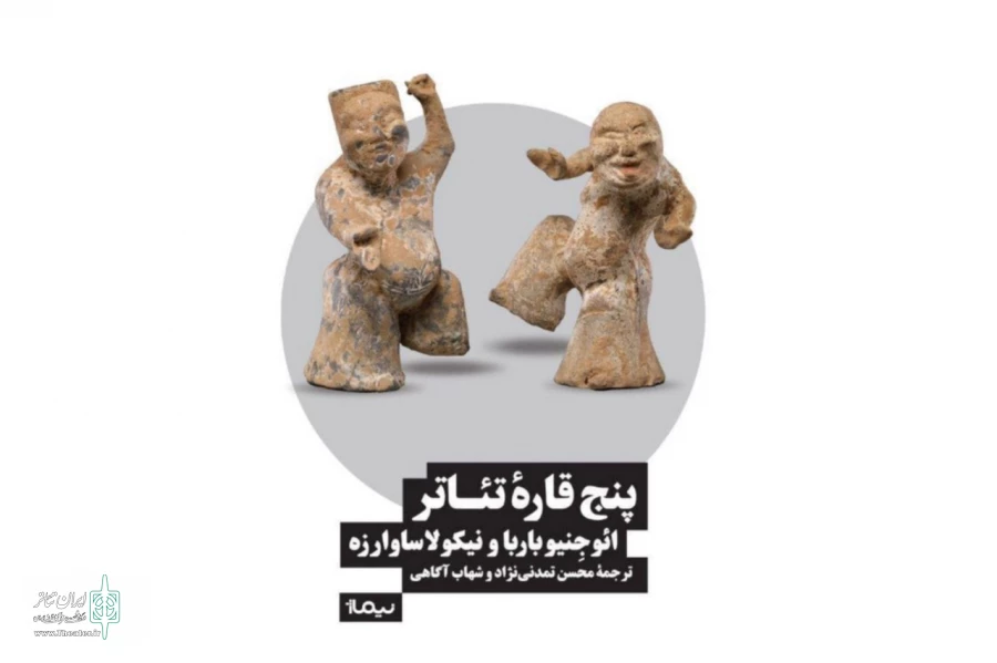 کتاب «پنج قاره‌ تئاتر» از نشر نیماژ منتشر شد 2
