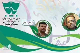 رئیس ستاد اجرایی و دبیر اجرایی سیزدهمین جشنواره سراسری تئاتر «سودای عشق» منصوب شدند