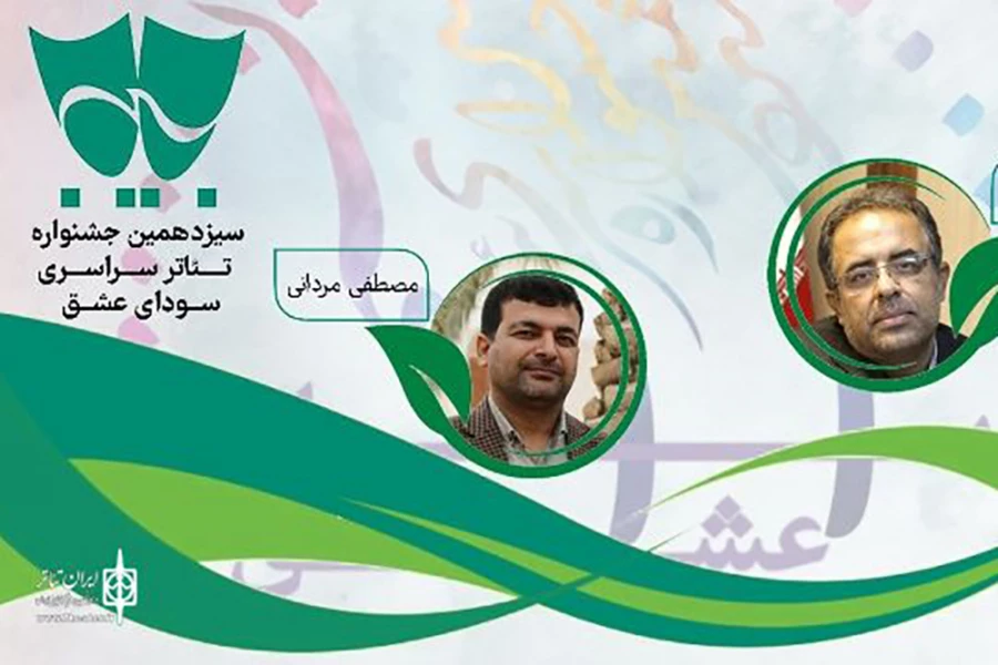 رئیس ستاد اجرایی و دبیر اجرایی سیزدهمین جشنواره سراسری تئاتر «سودای عشق» منصوب شدند 3