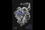 نمایش «قلندرو» روی صحنه خواهد رفت 2