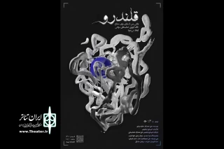 به کارگردانی امیرعلی ‌ابراهیمی

نمایش «قلندرو» در پردیس تئاتر شهرزاد روی صحنه خواهد رفت