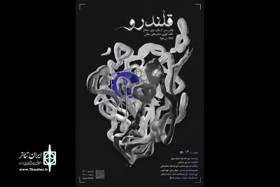 به کارگردانی امیرعلی ‌ابراهیمی

نمایش «قلندرو» در پردیس تئاتر شهرزاد روی صحنه خواهد رفت