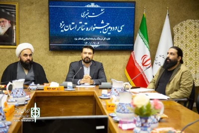 هم زمان با برپایی نشست خبری و رونمایی از پوستر

آثار پذیرفته شده در سی‌ودومین جشنواره تئاتر استان یزد معرفی شدند