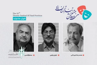 داوران سی‌ودومین جشنواره تئاتر استان یزد معرفی شدند