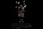 «تجربه های اخیر» در پردیس تئاتر شهرزاد خوانش می‌شود 2