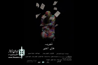 به نویسندگی امیررضا ‌کوهستانی و کارگردانی کیاوش دیندار

«تجربه‌های اخیر» در پردیس تئاتر شهرزاد خوانش می‌شود