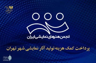 پرداخت کمک‌هزینه تولید آثار نمایشی شهر تهران