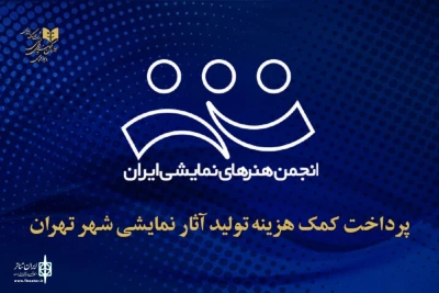 پرداخت کمک‌هزینه تولید آثار نمایشی شهر تهران