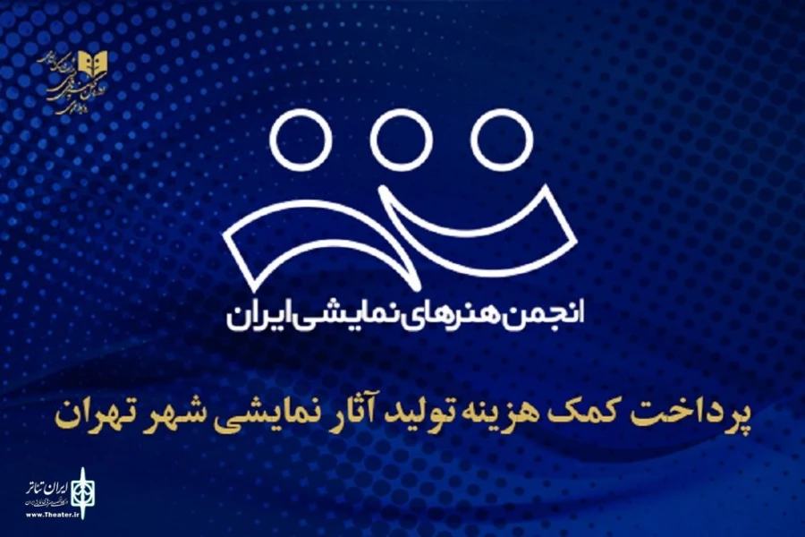 پرداخت کمک‌هزینه تولید آثار نمایشی شهر تهران 2