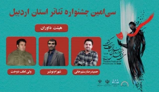 هیئت داوران جشنواره تئاتر استانی اردبیل مشخص شد