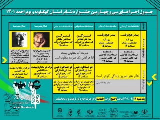 جدول اجراهای سی‌وچهارمین جشنواره تئاتر استان کهگیلویه و بویراحمد اعلام شد