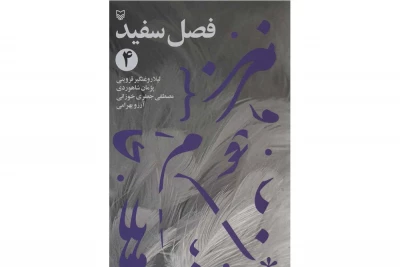 در قالب پروژه «چهار فصل تئاتر ایران»

نمایشنامه «کیانا» به قلم پژمان شاهوردی منتشر شد