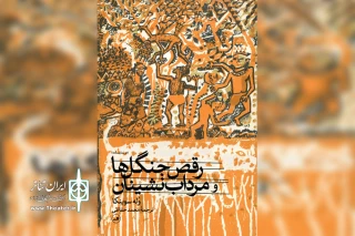توسط نشر ثالث

دو نمایشنامه «رقص جنگل‌ها» و «مرداب‌نشینان» منتشر شد