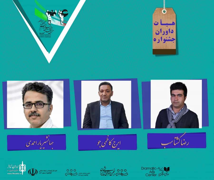داوران سی ‌و چهارمین جشنواره تئاتر استان کهگیلویه و بویراحمد معرفی شدند 2