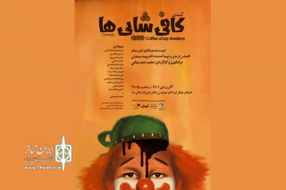 اجرای کمدی «کافی شاپی‌ها» در پردیس تئاتر شهرزاد