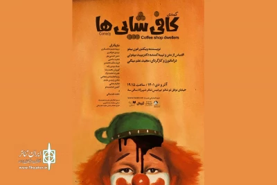 اجرای کمدی «کافی شاپی‌ها» در پردیس تئاتر شهرزاد