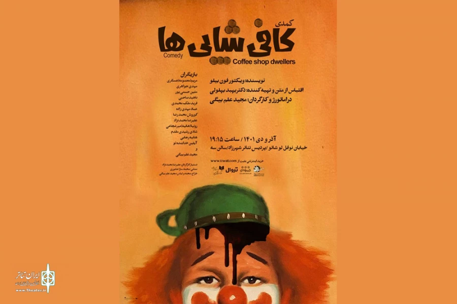 کمدی «کافی شاپی‌ها» در پردیس تئاتر شهرزاد 2