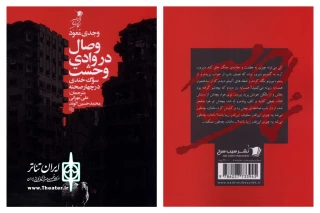 سوگ‌خندی در چهار صحنه

کتاب «وصال در وادی وحشت» در انتشارت سیب سرخ منتشر شد