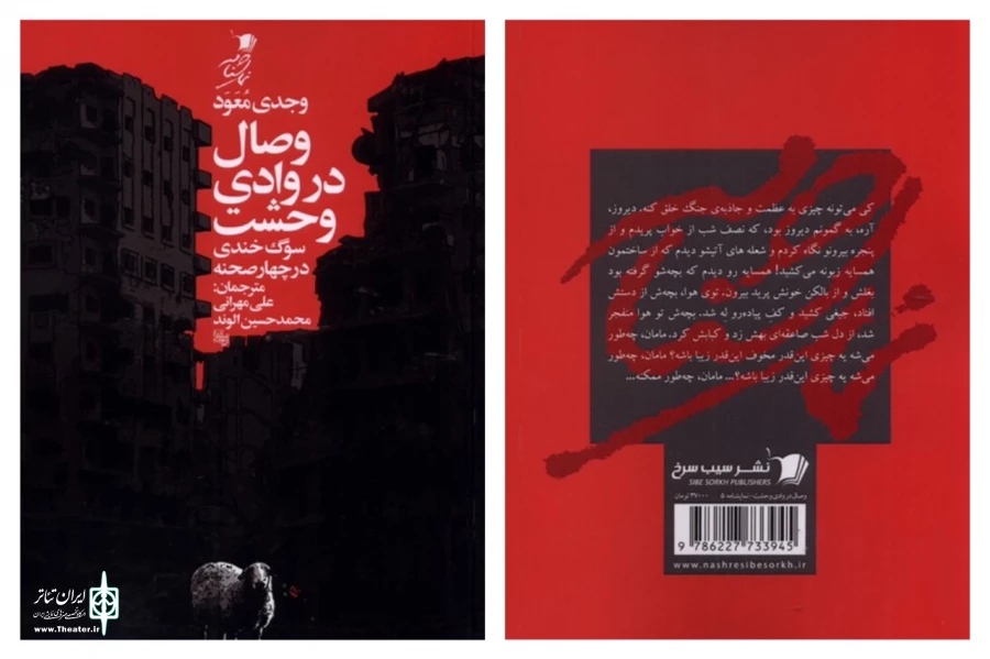 کتاب «وصال در وادی وحشت» در انتشارت سیب سرخ منتشر شد 2