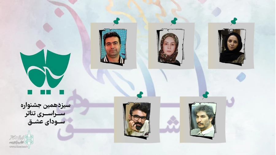 داوران بخش مسابقه نمایشنامه‌نویسی سودای عشق معرفی شدند 2