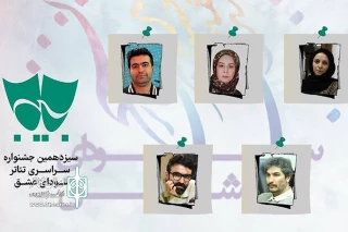 داوران بخش مسابقه نمایشنامه‌نویسی سودای عشق معرفی شدند