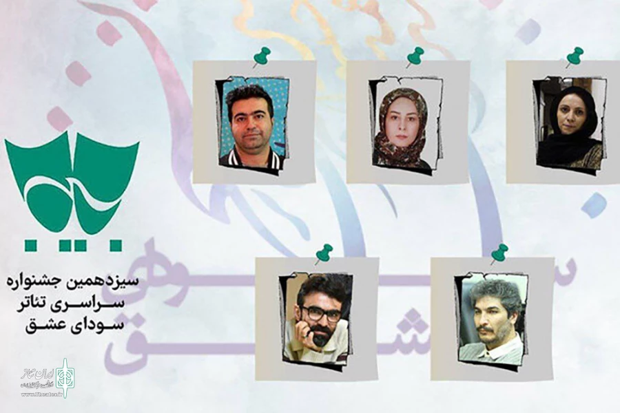 داوران بخش مسابقه نمایشنامه‌نویسی سودای عشق معرفی شدند 2