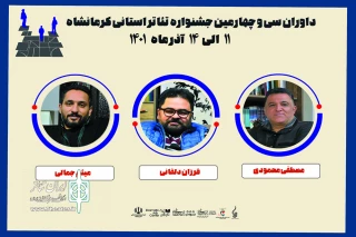 داوران سی و چهارمین جشنواره تئاتر استان کرمانشاه معرفی شدند