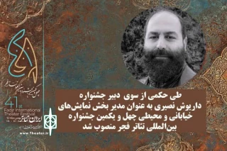 مدیر بخش نمایش‌های خیابانی و محیطی جشنواره تئاتر فجر معرفی شد