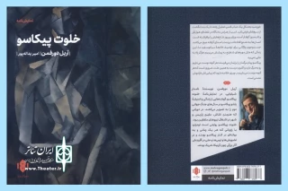 انتشارات مهرگان خرد منتشر کرد

«خلوت پیکاسو» در دسترس قرار گرفت