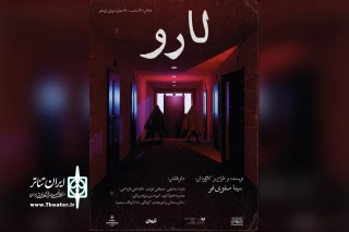 به نویسندگی و کارگردانی سینا صفوی‌فر

نمایش «لارو» روی صحنه می‌رود