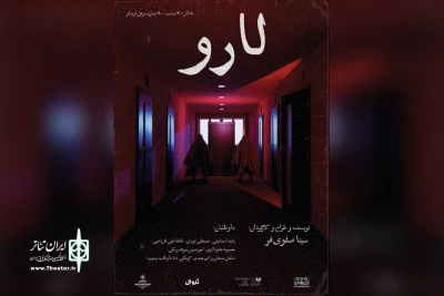 به نویسندگی و کارگردانی سینا صفوی‌فر

نمایش «لارو» روی صحنه می‌رود