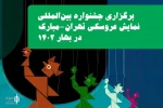 Tehran International Puppet Theater Festival was postponed to spring 2023