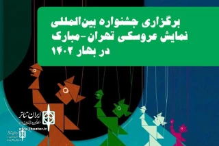 Tehran International Puppet Theater Festival was postponed to spring 2023